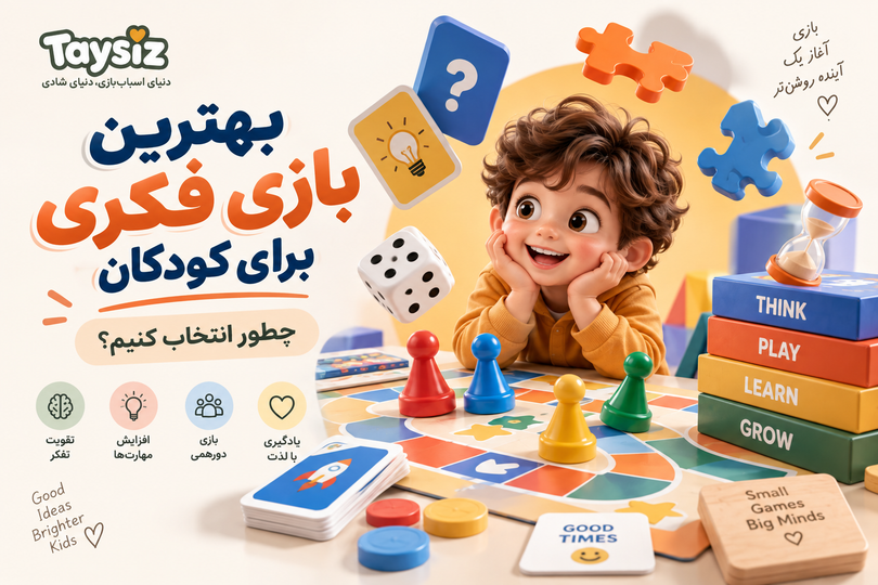 بهترین بازی فکری برای کودکان؛ چطور انتخاب کنیم؟ 🧩
