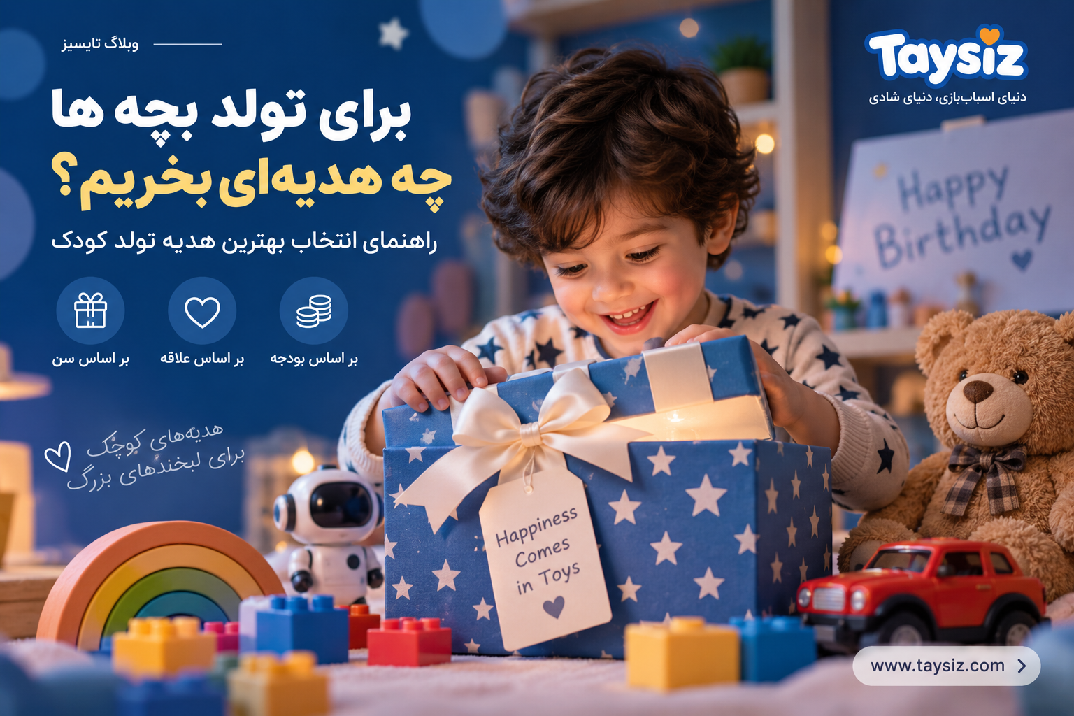 برای تولد بچه‌ها چه هدیه‌ای بخریم؟ راهنمای انتخاب بهترین هدیه تولد کودک 🎁