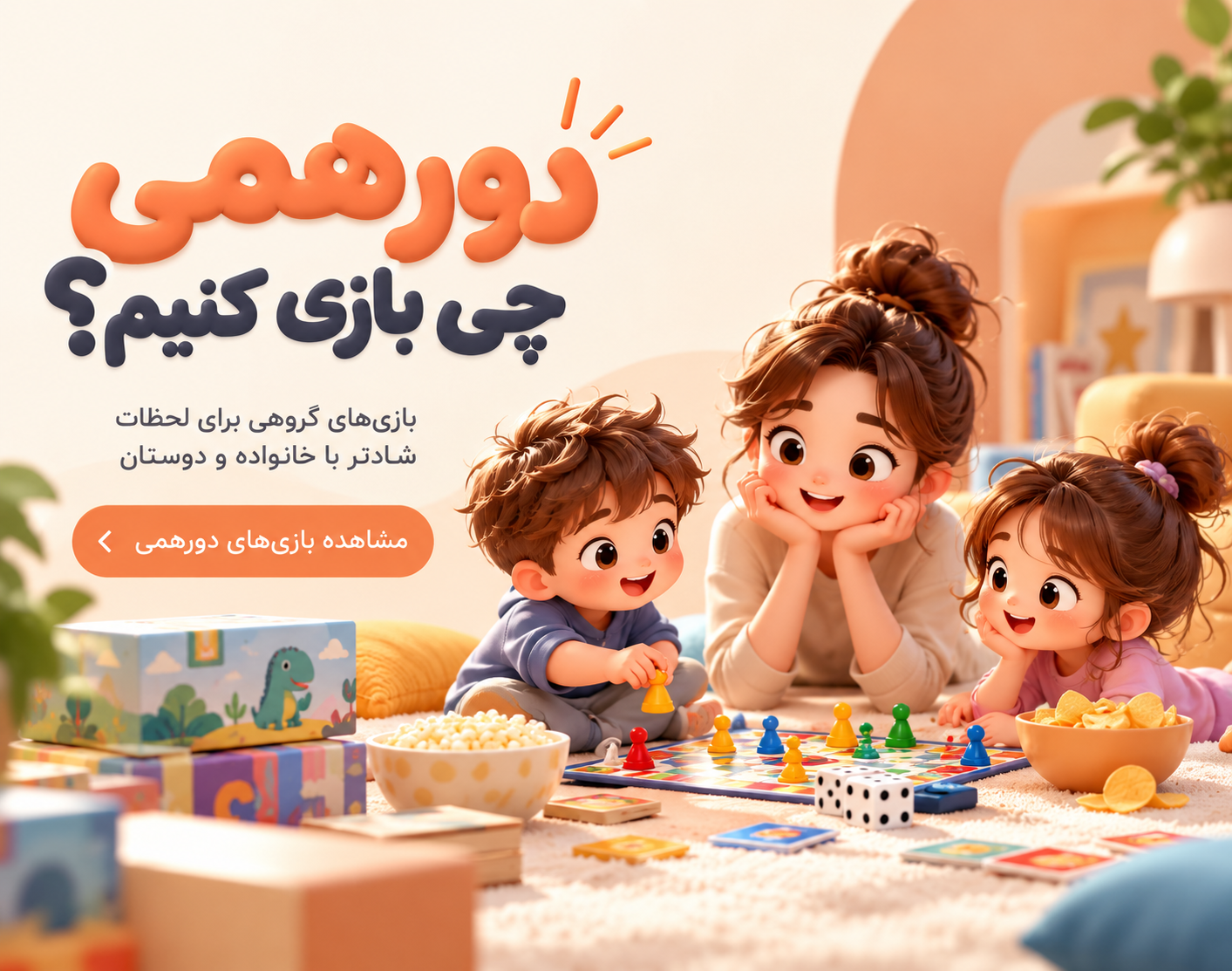 دورهمی چی بازی کنیم