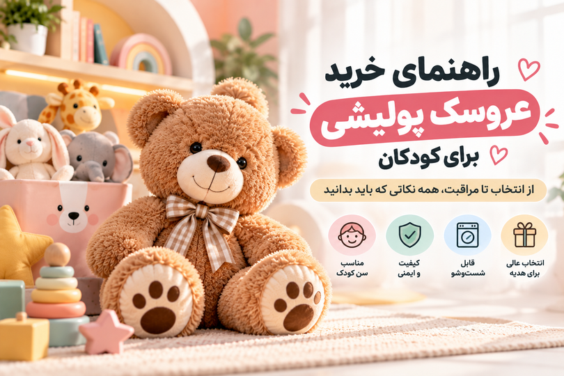 راهنمای خرید اسباببازی