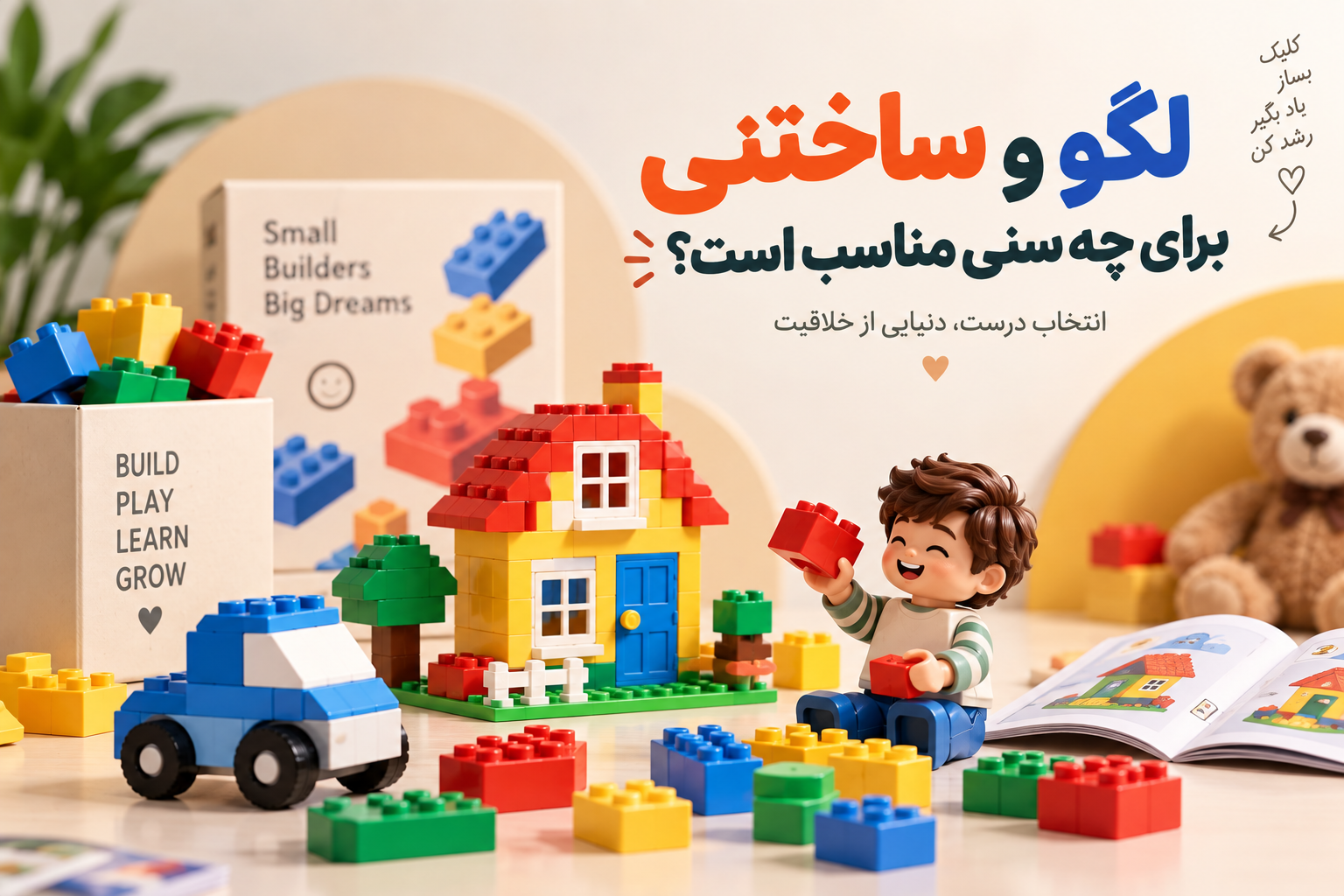 لگو و ساختنی برای چه سنی مناسب است؟ 🧱