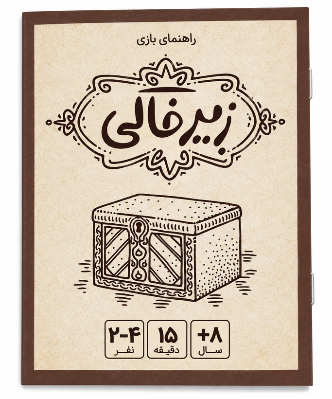 بازی فکری زیرخاکی