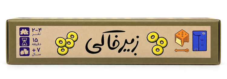 بازی فکری زیرخاکی