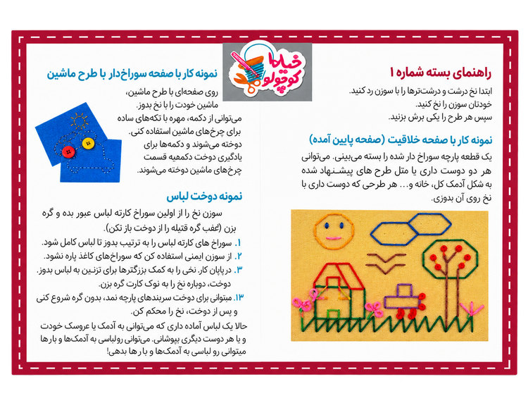 بازی آموزشی خیاط کوچولو بسته شماره ۱